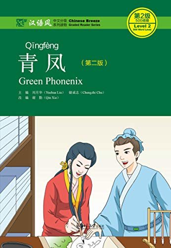 青凤（第二版）(Green Phonenix  (Second Edition))