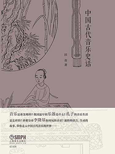 中国古代音乐史话