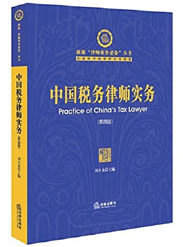 中国税务律师实务(第4版)