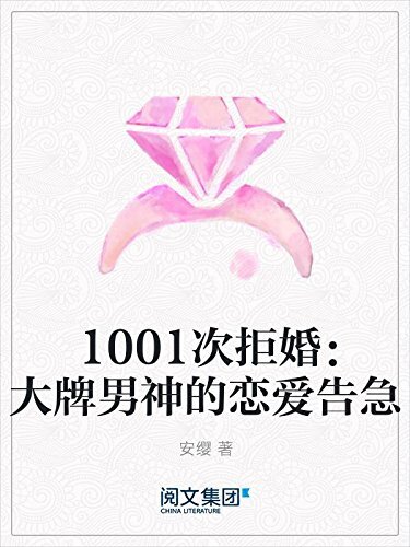 1001次拒婚：大牌男神的恋爱告急（阅文白金大神作家作品）