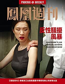 反性骚扰风暴 香港凤凰周刊2018年第6期