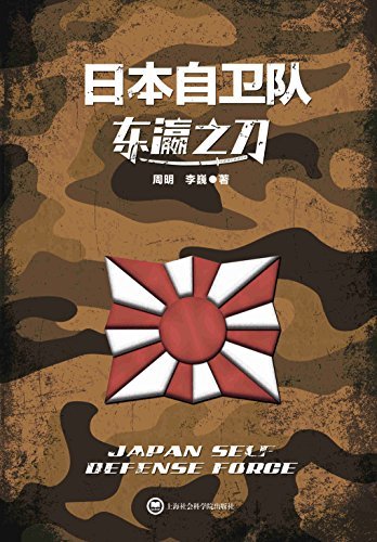 东瀛之刀:日本自卫队