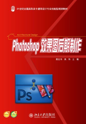 Photoshop效果图后期制作 (21世纪全国高职高专建筑设计专业技能型规划教材)
