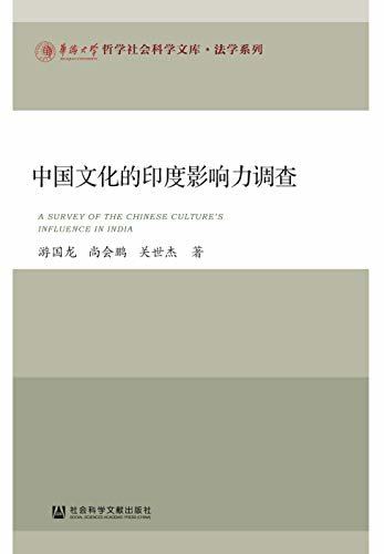 中国文化的印度影响力调查 (华侨大学哲学社会科学文库·法学系列)