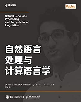 自然语言处理与计算语言学（Python开源社区资深供稿人撰写的文本分析实用指南 提供源码下载）（异步图书）