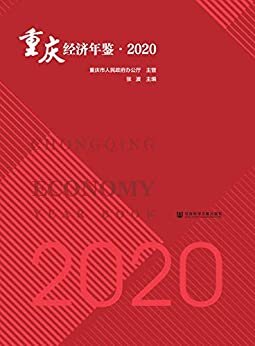 重庆经济年鉴（2020）
