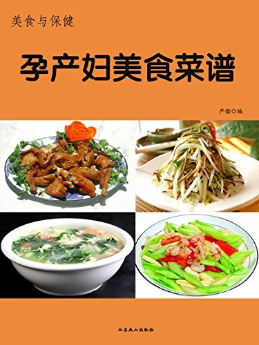 美食与保健——孕产妇美食菜谱