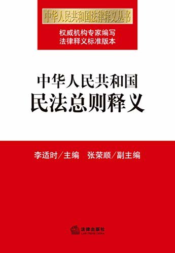 中华人民共和国民法总则释义