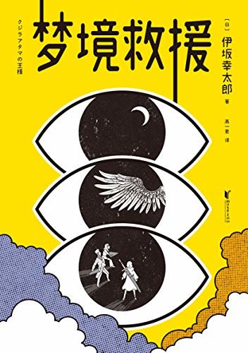 梦境救援（《金色梦乡》作者伊坂幸太郎首度挑战小说+漫画的全新创作形式。进入梦境，战胜怪兽，就能拯救病毒肆虐的现实世界？）