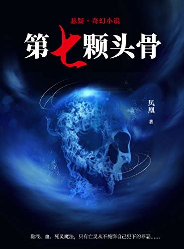 第七颗头骨（“幻世大陆的吟游诗人”凤凰代表作，亡灵往往是邪恶的，但它们从不掩饰自己犯下的罪恶。）