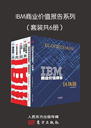 IBM商业价值报告系列（套装共6册）