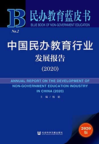 中国民办教育行业发展报告（2020）