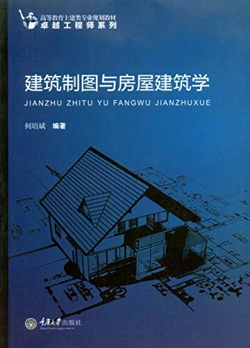 建筑制图与房屋建筑学 (卓越工程师系列)