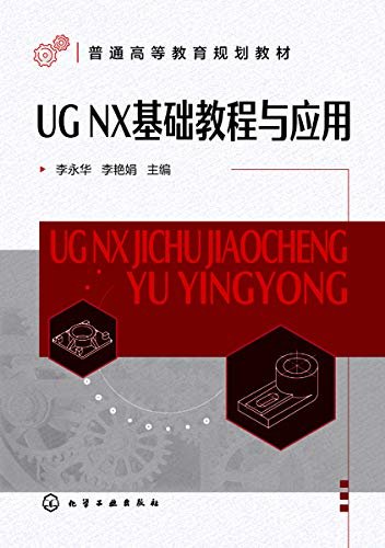 UG NX基础教程与应用