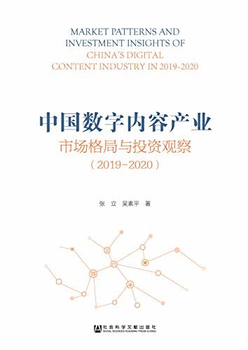中国数字内容产业市场格局与投资观察（2019～2020）