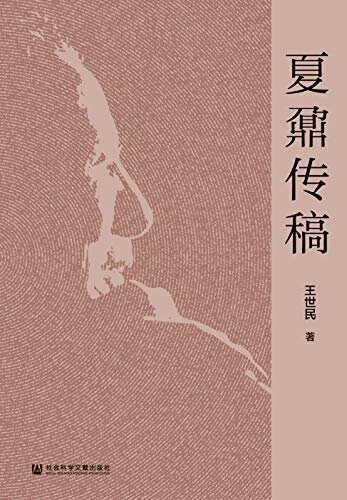 夏鼐传稿 (中国社会科学院老年学者文库)