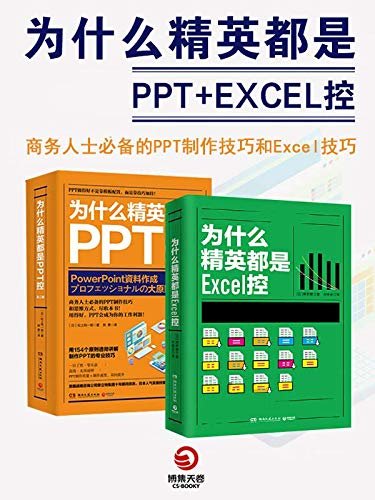 为什么精英都是PPT+Excel控（共2册）（商务人士必备的PPT制作技巧和Excel技巧）
