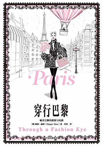 穿行巴黎（《欲望都市》封面插画师梅根·赫斯闪耀之作。 纸间徜徉时尚之都，畅享巴黎的精致与优雅）