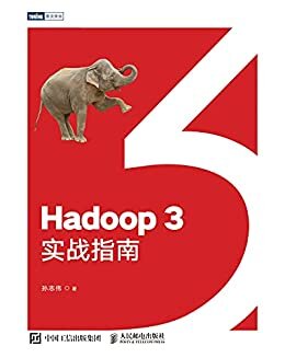 Hadoop 3实战指南（金山云数据平台架构师孙志伟倾力打造的Hadoop 3图书 ）（图灵图书）