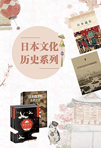 日本文化历史系列（套装共4册）
