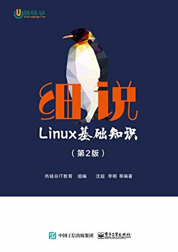 细说 Linux基础知识（第2版）