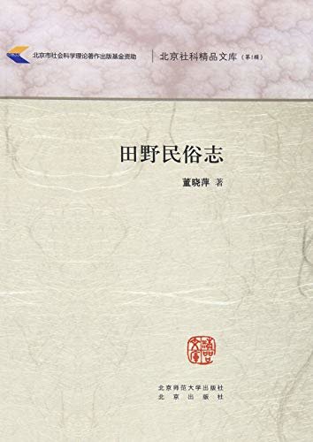 田野民俗志（第2版） (北京社科精品文库)