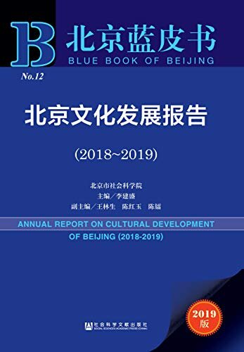 北京文化发展报告（2018-2019） (北京蓝皮书)