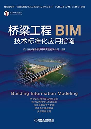 桥梁工程BIM技术标准化应用指南