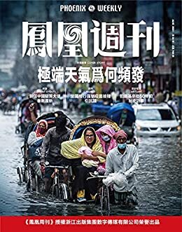 极端天气为何频发 香港凤凰周刊2021年第24期