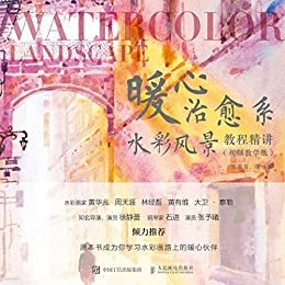 暖心治愈系水彩风景教程精讲（视频教学版）（28个经典案例描绘出的梦幻水彩世界）