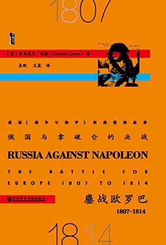 俄国与拿破仑的决战：鏖战欧罗巴（1807～1814）（甲骨文系列）【两位迷人人物，两个庞大帝国，两种不可调和的世界观间的史诗性斗争，被称为历史学家版本的《战争与和平》】 (甲骨文丛书)