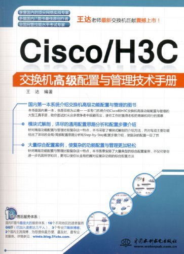 Cisco/H3C交换机高级配置与管理技术手册
