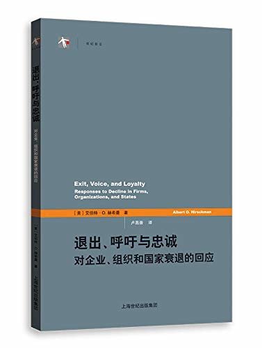 退出、呼吁与忠诚：对企业、组织和国家衰退的回应