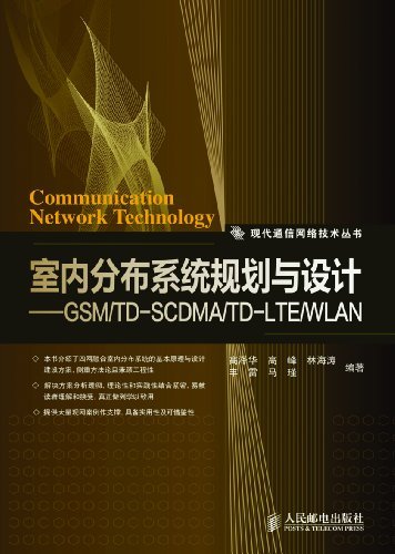 室内分布系统规划与设计——GSM/TD-SCDMA/TD-LTE/WLAN (现代通信网络技术丛书)