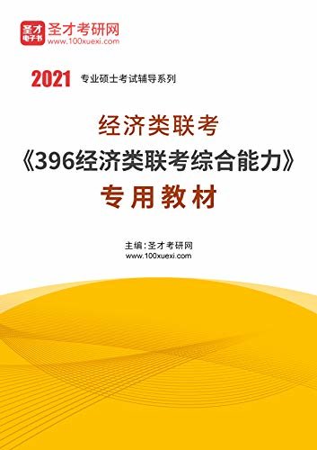 圣才考研网·2021年考研辅导系列·2021年经济类联考《396经济类联考综合能力》专用教材 (考研经济类联考)