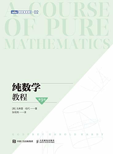 纯数学教程（第9版）（一部百年经典，20世纪初奠定了数学分析课程的基础）（图灵图书）
