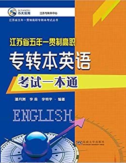 江苏省五年一贯制高职专转本英语考试一本通