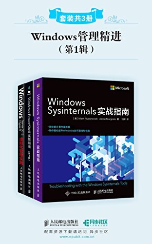 Windows管理精进(第1辑)(套装共3册)