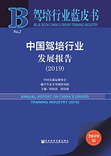 中国驾培行业发展报告（2019） (驾培行业蓝皮书)