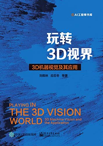 玩转3D视界：3D机器视觉及其应用