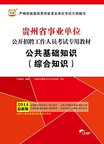 （2014最新版）贵州省事业单位公开招聘工作人员考试专用教材：公共基础知识：综合知识