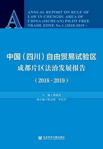中国（四川）自由贸易试验区成都片区法治发展报告（2018～2019）