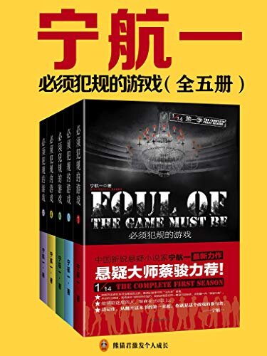 宁航一：必须犯规的游戏（全5册）（热播剧《不能犯规的游戏》原著小说！畅销20万册！南派三叔推荐！“中国的希区柯克”宁航一经典悬疑力作！翻开本书，开始一场头皮发麻的死亡游戏！）