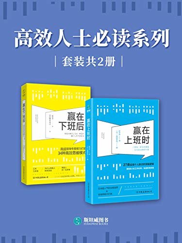 高效人士必读系列（套装共2册）