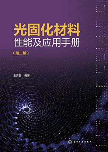 光固化材料性能及应用手册