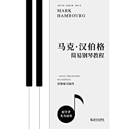 马克·汉伯格简易钢琴教程 （一部系统完整的钢琴教程  教会你钢琴家的日常练习技巧  跟大师一起演奏钢琴）