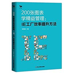 200张图表学精益管理 : IE工厂效率提升方法