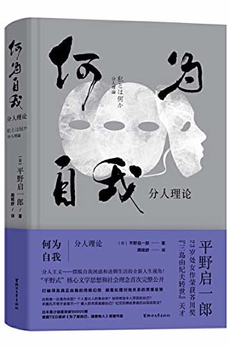 何为自我：分人理论（当代日本人摆脱自我困惑和迷惘生活的“分人主义”思想首次公开。2019年上海书展·国际文学周嘉宾主推书 人气作家蒋方舟、鲁迅文学将·茅盾文学奖得主徐则臣 赞誉推荐）