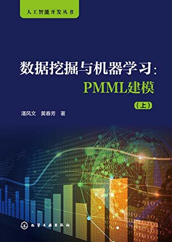 数据挖掘与机器学习：PMML建模（上）