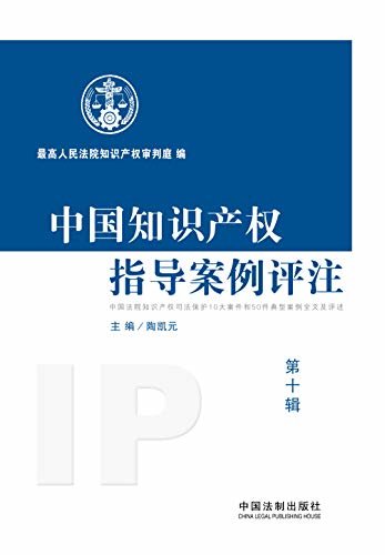 中国知识产权指导案例评注（第十辑）
